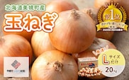 【令和7年産 先行予約】玉ねぎLサイズ・20kg（2025年12月より順次発送） BHRG030
