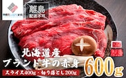 【田村精肉店】北海道産ブランド牛の赤身600g(スライス400g・切り落とし200g)【配送不可地域：離島】 BHRJ021 within2025