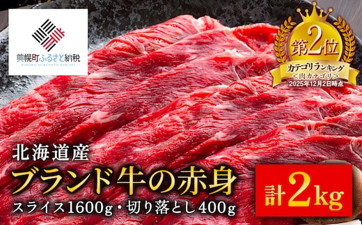 【12/21までのご入金で年内発送】【田村精肉店】北海道産ブランド牛の赤身2kg(スライス1600g・切り落とし400g)【配送不可地域：離島】 BHRJ020 within2025