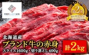 【12/21までのご入金で年内発送】【田村精肉店】北海道産ブランド牛の赤身2kg(スライス1600g・切り落とし400g)【配送不可地域：離島】 BHRJ020 within2025