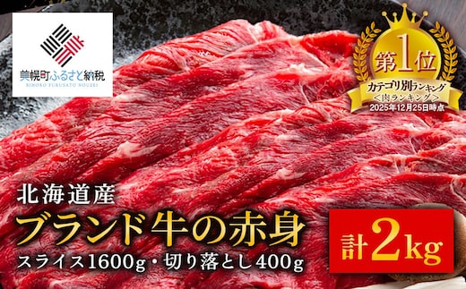 【田村精肉店】北海道産ブランド牛の赤身2kg(スライス1600g・切り落とし400g)【配送不可地域：離島】 BHRJ020