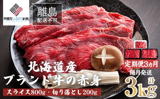【定期便3ヵ月・隔月発送】北海道産ブランド牛の赤身1kg(スライス800g・切り落とし200g)【配送不可地域：離島】 BHRJ024