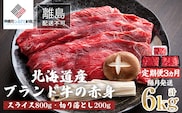【定期便6ヵ月・隔月発送】北海道産ブランド牛の赤身1kg(スライス800g・切り落とし200g)【配送不可地域：離島】 BHRJ026