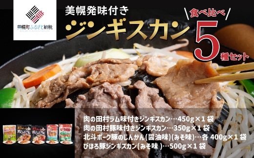 美幌発味付きジンギスカン食べ比べ5種セット【配送不可地域：離島】