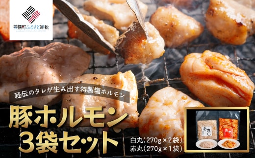 豚ホルモン3袋セット(特製塩ホルモン白丸 270g×2袋・赤丸 270g×1袋)【配送不可地域：離島】