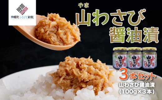 山わさび醤油漬 3本セット【配送不可地域：離島】