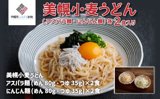 美幌小麦うどん「アスパラ麺・にんじん麺」各2食入り