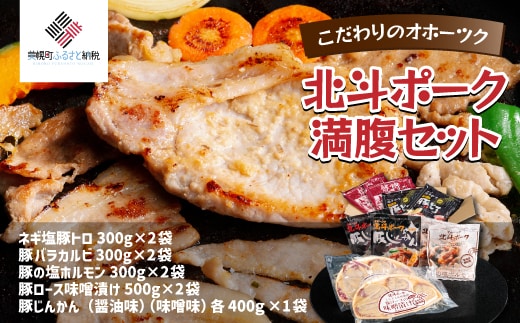 こだわりのオホーツク北斗ポーク 満腹セット