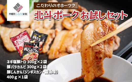 こだわりのオホーツク北斗ポーク お試しセット