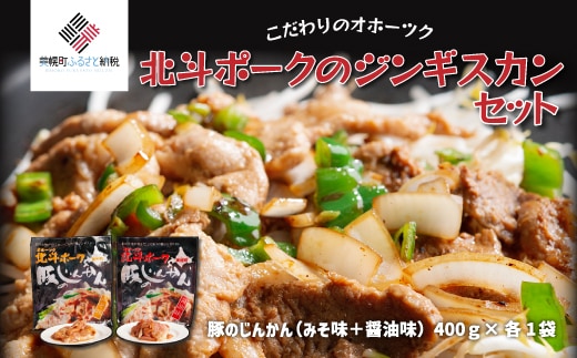 こだわりのオホーツク北斗ポークのジンギスカンセット