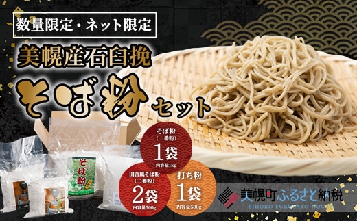 ＜限定＞美幌産石臼挽「そば粉」セット