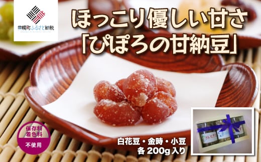 ほっこり優しい甘さ「ぴぽろの甘納豆」