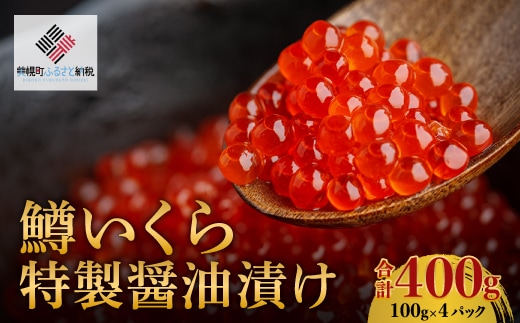 【先行予約】鱒いくら特製醤油漬け 合計400g(100g×4パック)（2025年11月中旬以降発送予定） BHRI010