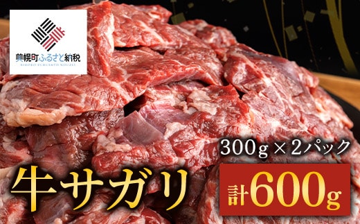 【田村精肉店】牛サガリ（焼肉用）300ｇ×2Ｐ／Ｃ 【配送不可地域：離島】 BHRJ018 within2024