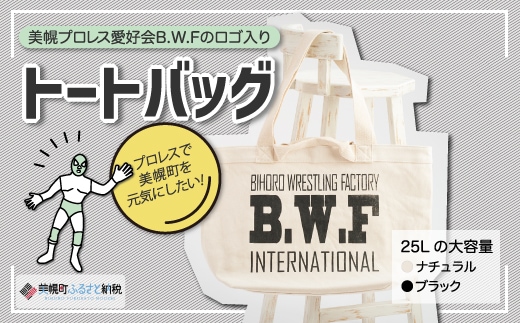 B.W.Fオリジナルロゴ入り『トートバッグ』