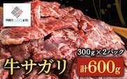 【田村精肉店】牛サガリ（焼肉用）300ｇ×2Ｐ／Ｃ 【配送不可地域：離島】 BHRJ018 within2024