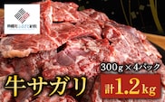 【田村精肉店】牛サガリ（焼肉用）300ｇ×4Ｐ／Ｃ 【配送不可地域：離島】 BHRJ019 within2024