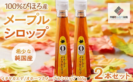 希少な純国産!100%びほろ産でつくられたこだわりのオホーツクメープルシロップ2本セット BHRG067
