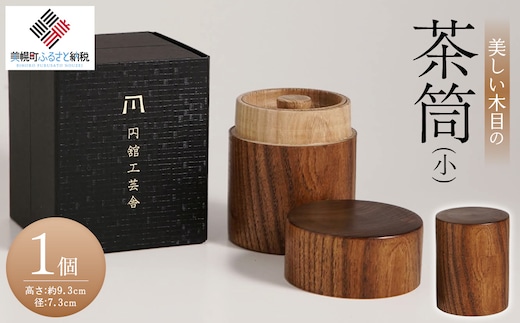 美しい木目の茶筒(小)