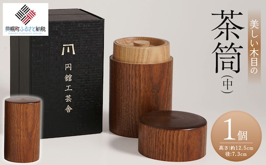 美しい木目の茶筒(中)