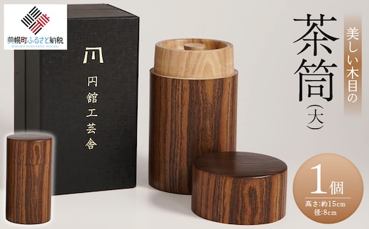 美しい木目の茶筒(大)
