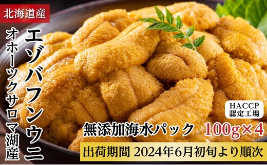 サロマ湖産 無添加 バフンウニ 400g（100g×4）海水パック［2024年4月