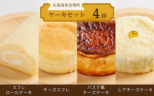 4種のケーキセット（スフレロールケーキ・チーズスフレ・バスク風チーズケーキ・レアチーズケーキ） SRMJ100