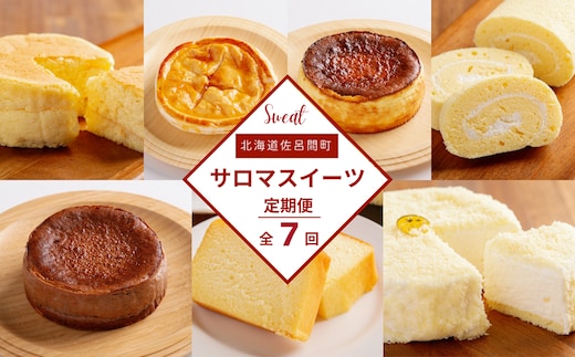 ケーキ定期便【全7回】（チーズスフレ・アップルパイ・バスク風チーズケーキ・スフレロールケーキ・バスク風チョコレートチーズケーキ・ブランデーケーキ・レアチーズケーキ） SRMJ001