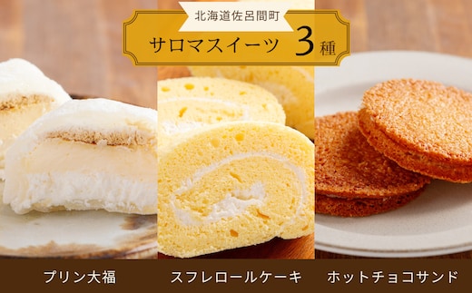 3種スイーツセット 別送 (スフレロールケーキ・プリン大福・ホワイトチョコサンド) SRMJ002