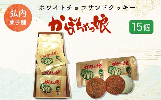 ホワイトチョコサンドクッキー「かぼちゃっ娘」15個 SRMK004