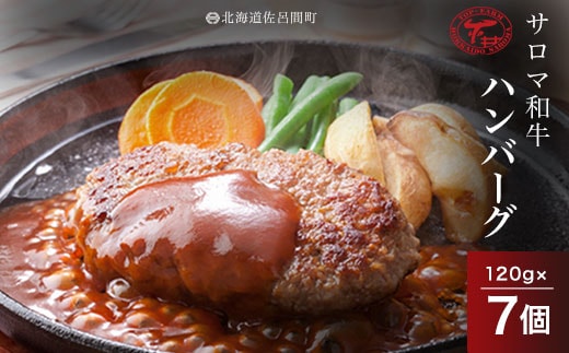 【先行予約】サロマ和牛 ハンバーグ 120g×7個（2026年2月より発送予定） SRMD005