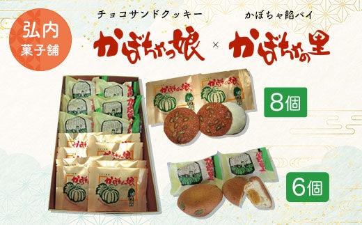 チョコサンドクッキー「かぼちゃっ娘」8個・かぼちゃ餡パイ「かぼちゃの里」6個 SRMK006
