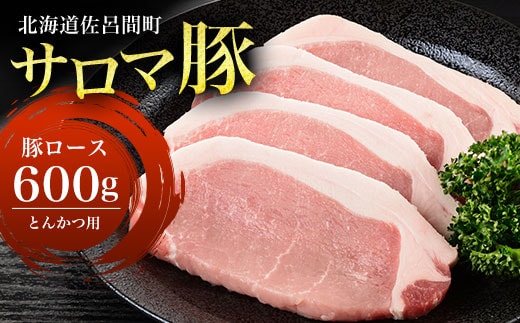 サロマ豚 ロース 600g とんかつ用 SRMM008