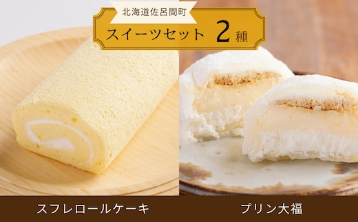 スフレロールケーキ 1本（18cm）・プリン大福 4個セット SRMJ109