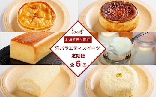 洋バラエティスイーツ定期便【全6回】（アップルパイ・白いプリン・バスク風チーズケーキ・ブランデーケーキ・スフレロールケーキ・レアチーズケーキ） SRMJ110