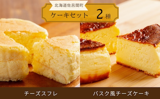 2種のケーキセット（チーズスフレ・バスク風チーズケーキ） SRMJ018