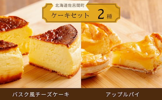 2種のケーキセット（バスク風チーズケーキ・アップルパイ） SRMJ020