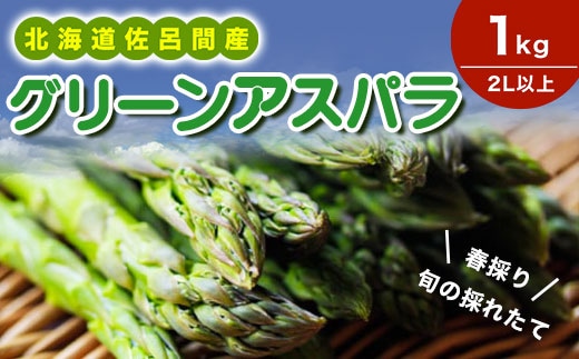 春採りグリーンアスパラ 1kg 2L以上 佐呂間町産（2027年3月末より順次発送予定） SRMM033