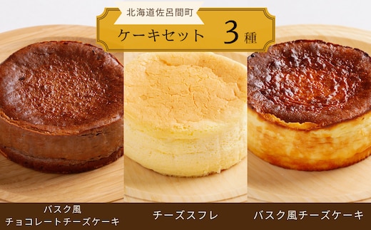 3種のケーキセット（バスク風チョコチーズ・チーズスフレ・バスク風チーズ） SRMJ042