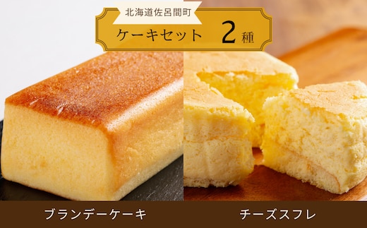 2種のケーキセット（ブランデーケーキ・チーズスフレ） SRMJ047