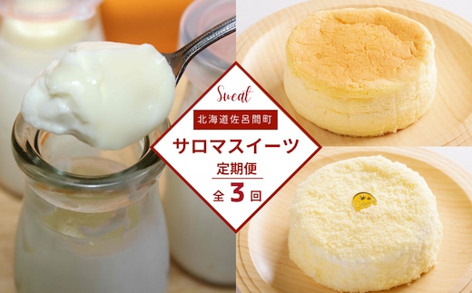 3種のスイーツ定期便（チーズスフレ・白いプリン・レアチーズケーキ） SRMJ055