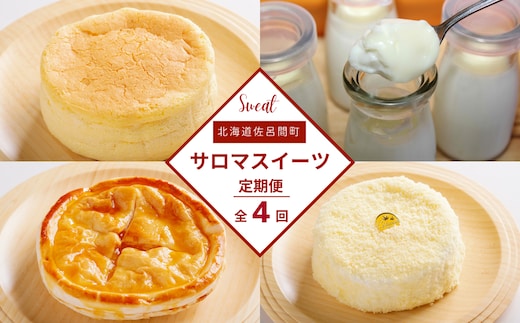 4種のスイーツ定期便（チーズスフレ・白いプリン・レアチーズケーキ・アップルパイ） SRMJ060