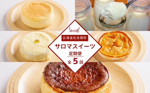 5種のスイーツ定期便（チーズスフレ・白いプリン・レアチーズケーキ・アップルパイ・バスク風チーズケーキ） SRMJ062