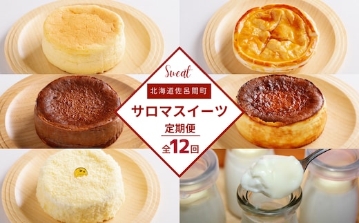 【全12回】6種のスイーツ定期便 SRMJ067