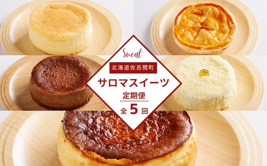 5種のスイーツ定期便 SRMJ074
