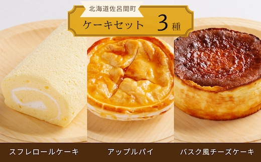 3種のケーキセット（スフレロールケーキ・アップルパイ・バスク風チーズケーキ） SRMJ091