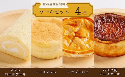 4種のケーキセット（スフレロールケーキ・チーズスフレ・アップルパイ・バスク風チーズケーキ） SRMJ097