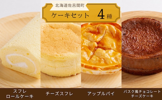 4種のケーキセット（スフレロールケーキ・チーズスフレ・アップルパイ・バスク風チョコレートチーズケーキ） SRMJ099