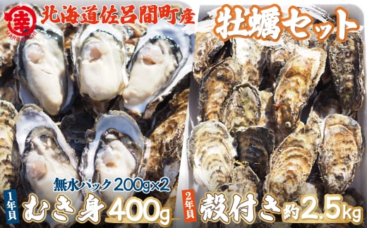 【先行予約】【10月中旬から順次発送】カキ 殻付き2年貝約2.5kg・むき身1年貝400g（200g無水パック×2） セット 佐呂間産 SRMA003