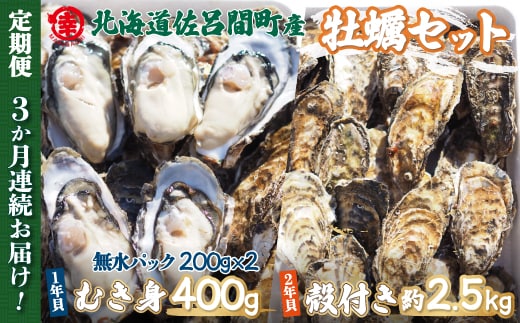 【先行予約】【10月中旬から順次発送】カキ 殻付き2年貝 約2.5kg・むき身1年貝 400g セット 佐呂間産 ［3回定期便］ SRMA010